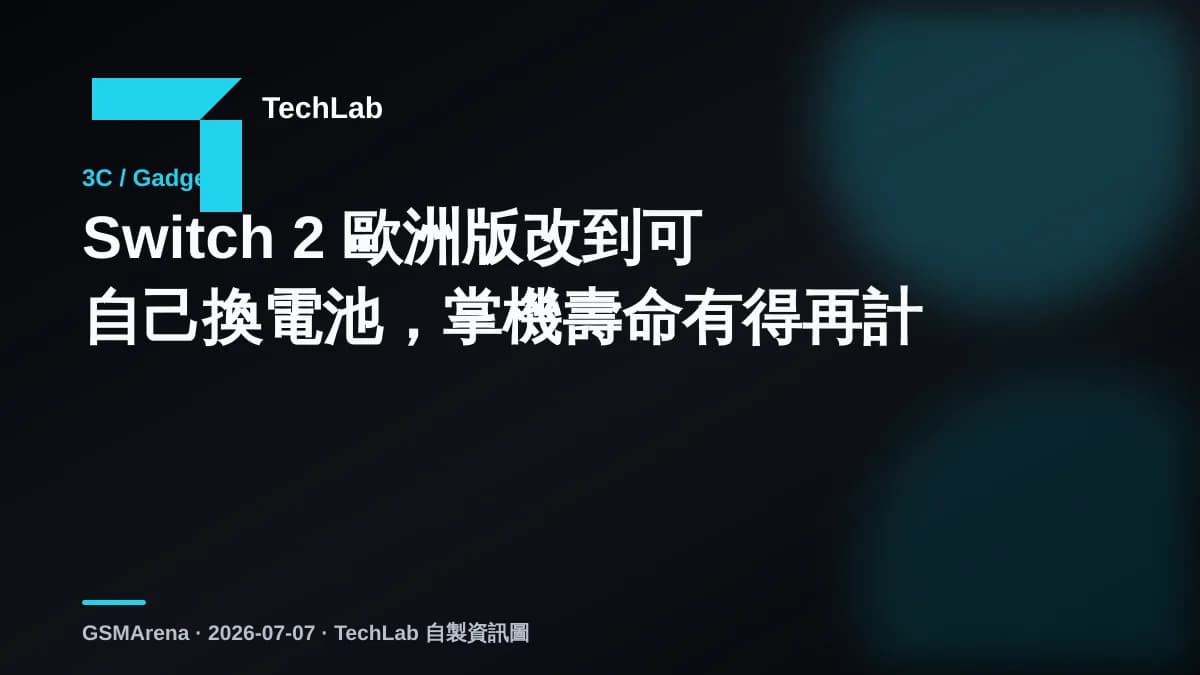Switch 2 歐洲版改到可自己換電池，掌機壽命有得再計
