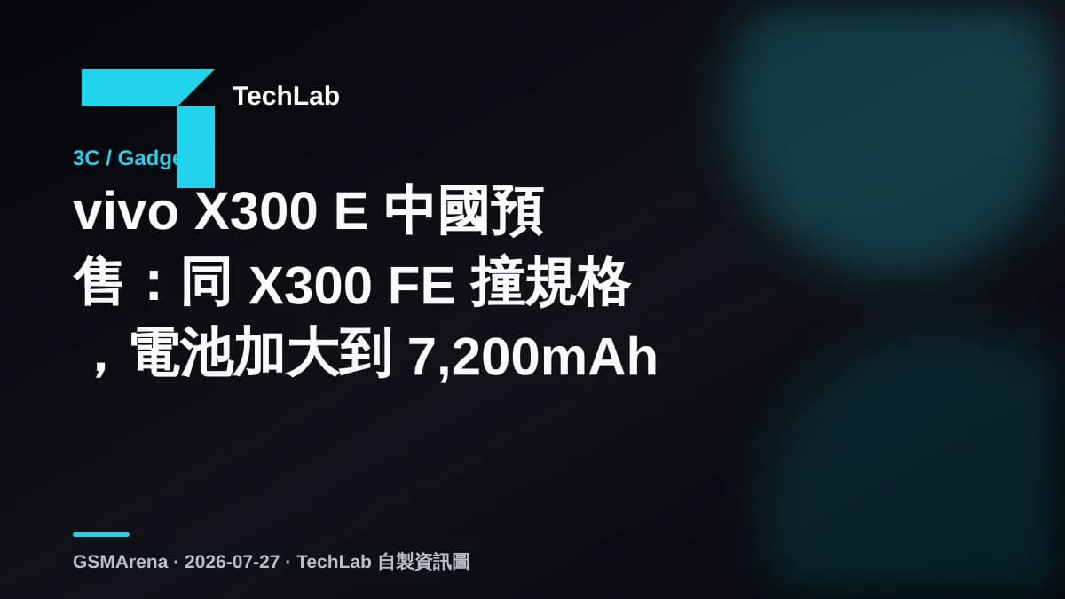 vivo X300 E 中國預售：同 X300 FE 撞規格，電池加大到 7,200mAh