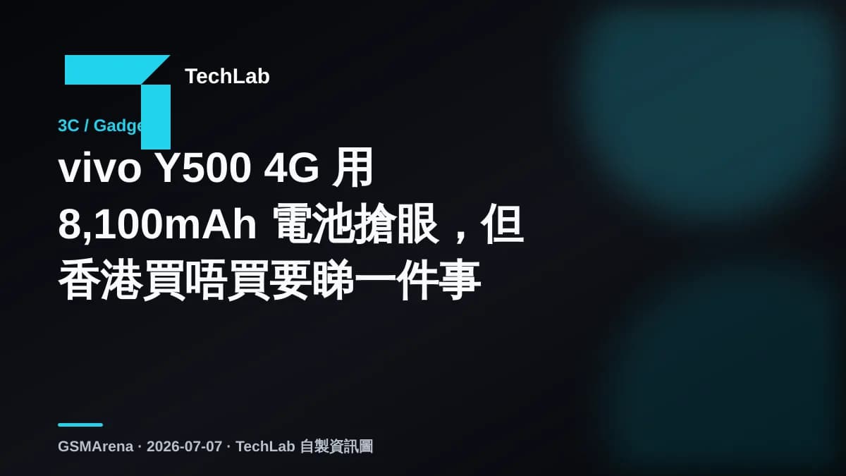 vivo Y500 4G 用 8,100mAh 電池搶眼，但香港買唔買要睇一件事