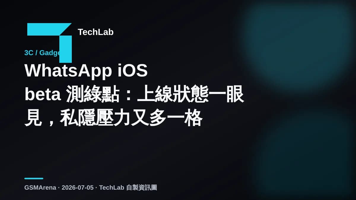 WhatsApp iOS beta 測綠點：上線狀態一眼見，私隱壓力又多一格