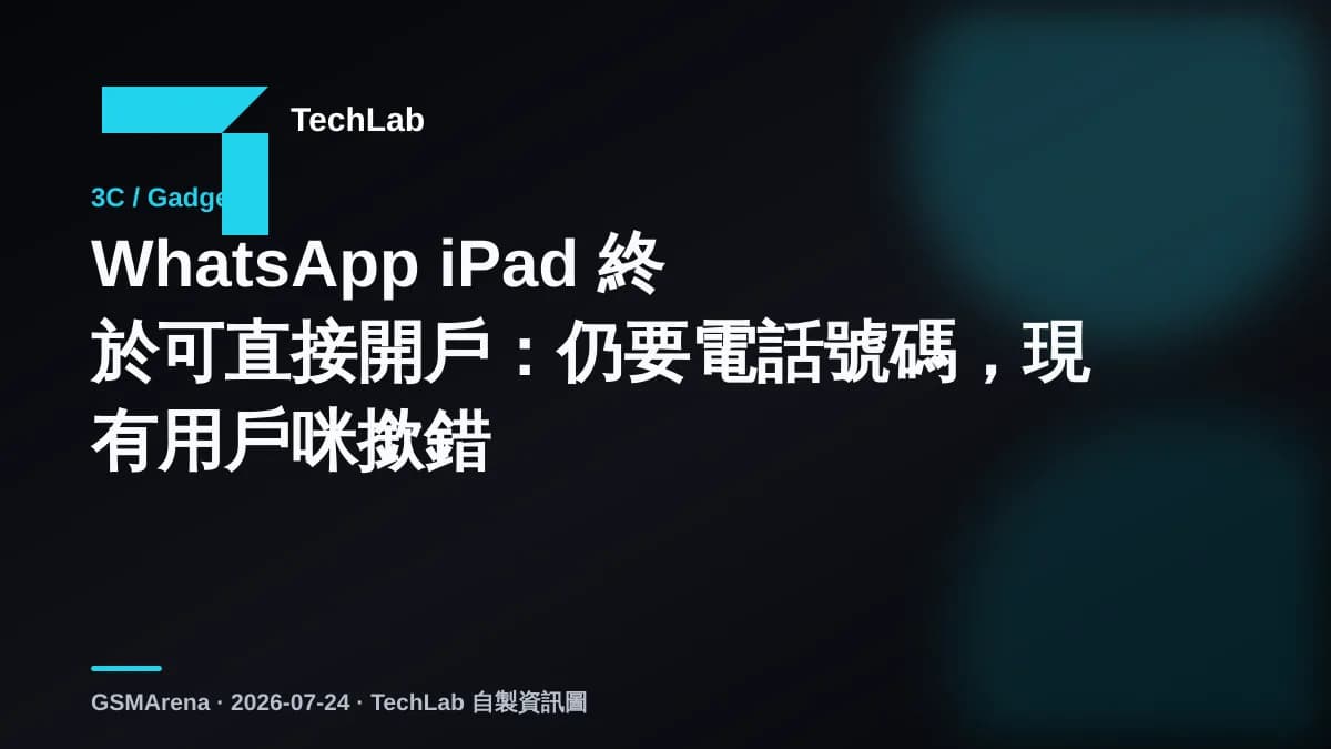 WhatsApp iPad 終於可直接開戶：仍要電話號碼，現有用戶咪撳錯