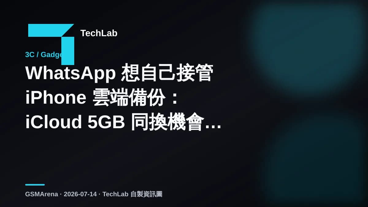 WhatsApp 想自己接管 iPhone 雲端備份：iCloud 5GB 同換機會有咩分別