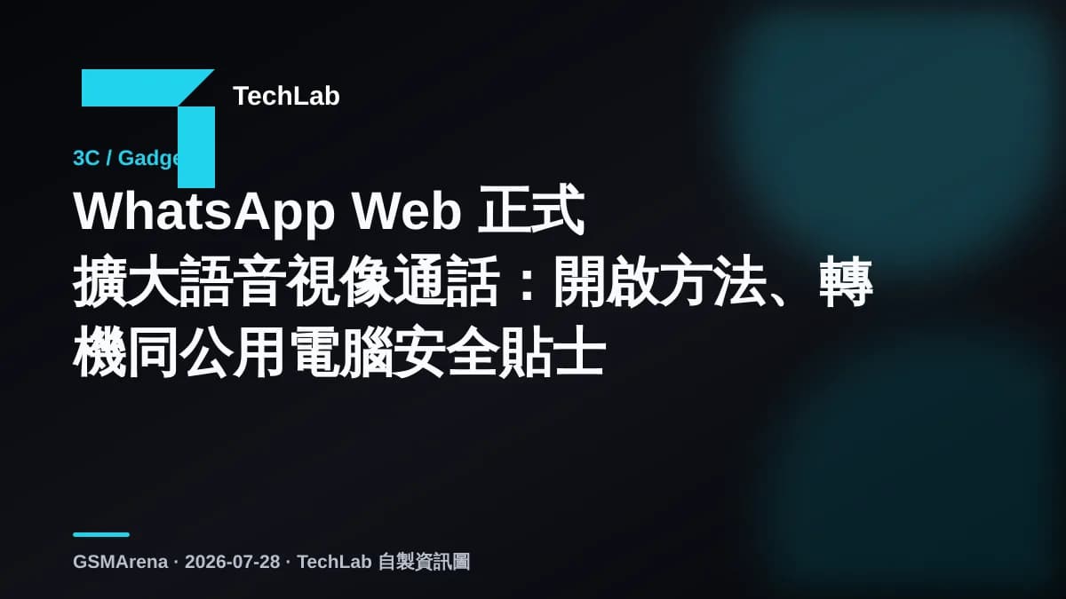 WhatsApp Web 正式擴大語音視像通話：開啟方法、轉機同公用電腦安全貼士