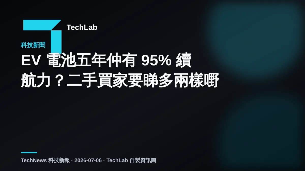 EV 電池五年仲有 95% 續航力？二手買家要睇多兩樣嘢