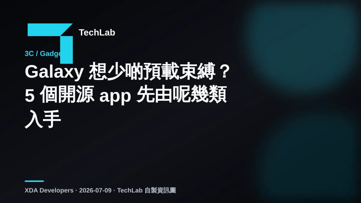 Galaxy 想少啲預載束縛？5 個開源 app 先由呢幾類入手