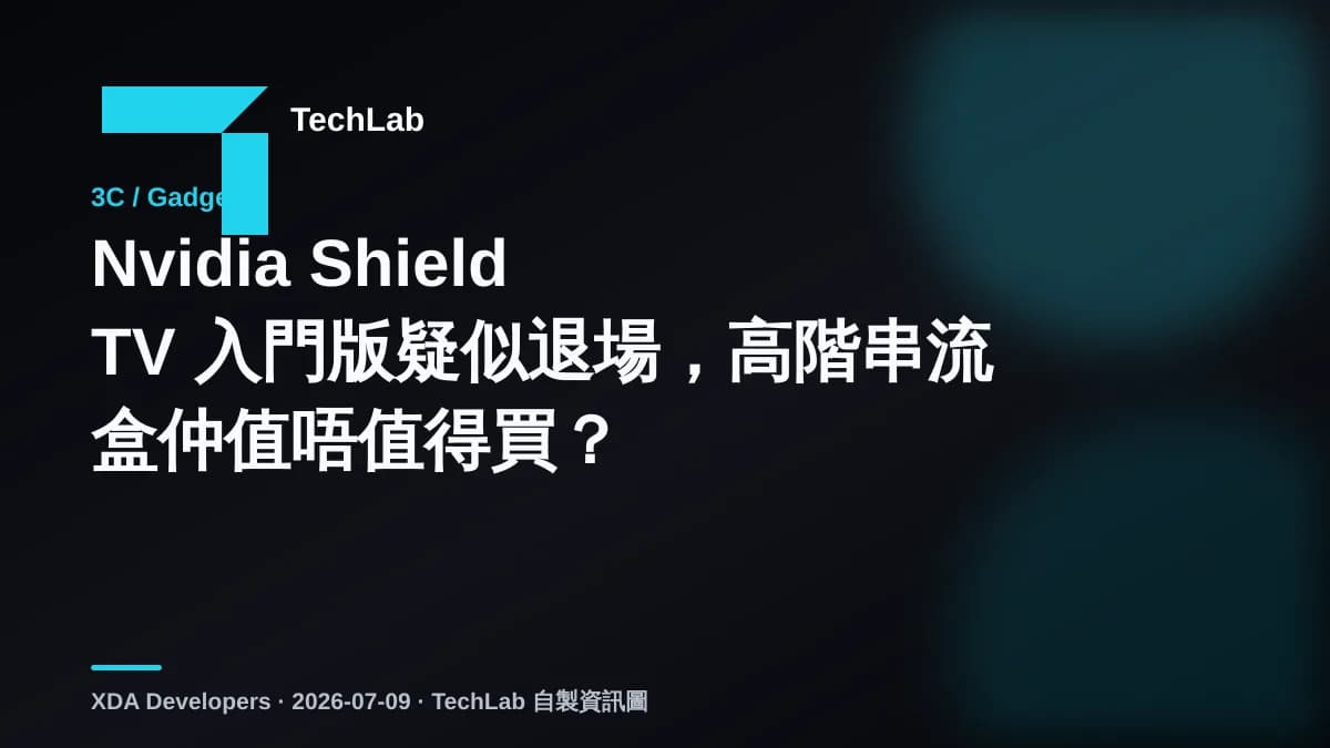 Nvidia Shield TV 入門版疑似退場，高階串流盒仲值唔值得買？