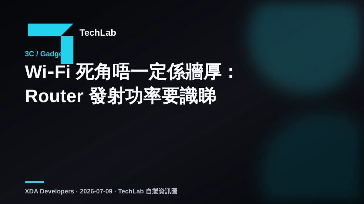 Wi‑Fi 死角唔一定係牆厚：Router 發射功率要識睇