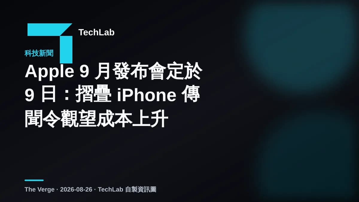 Apple 9 月發布會定於 9 日：摺疊 iPhone 傳聞令觀望成本上升