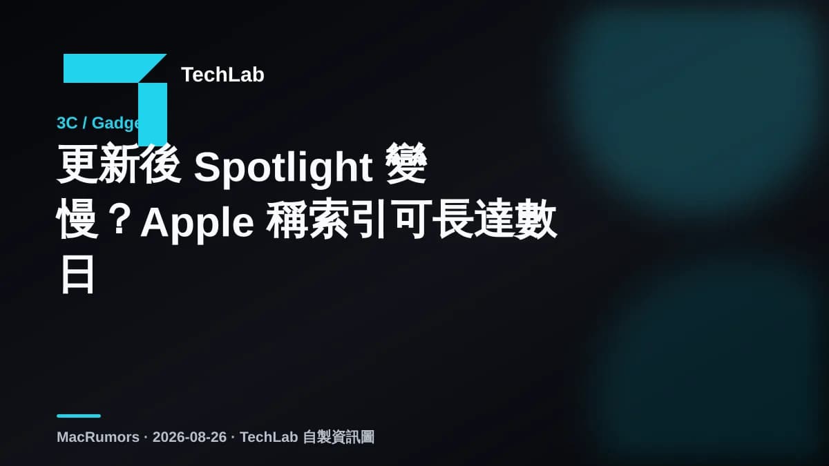 更新後 Spotlight 變慢？Apple 稱索引可長達數日