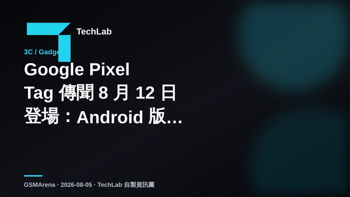 Google Pixel Tag 傳聞 8 月 12 日登場：Android 版 AirTag 終於有親生仔？