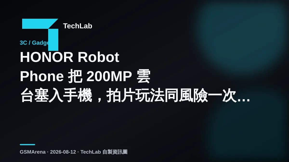 HONOR Robot Phone 把 200MP 雲台塞入手機，拍片玩法同風險一次拆解