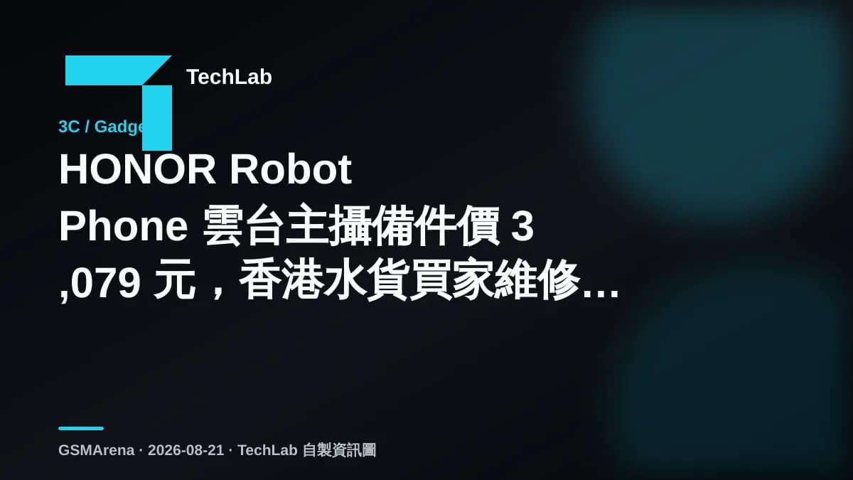 HONOR Robot Phone 雲台主攝備件價 3,079 元，香港水貨買家維修點計？