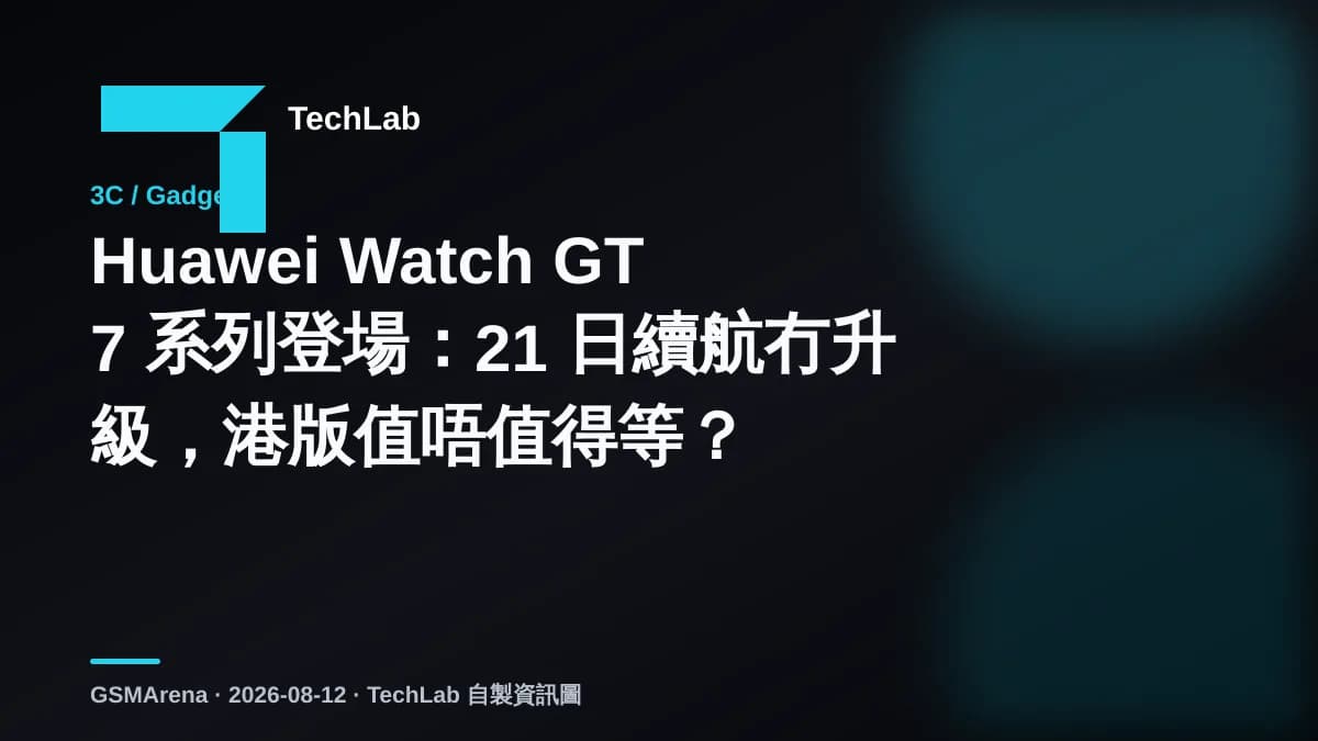 Huawei Watch GT 7 系列登場：21 日續航冇升級，港版值唔值得等？