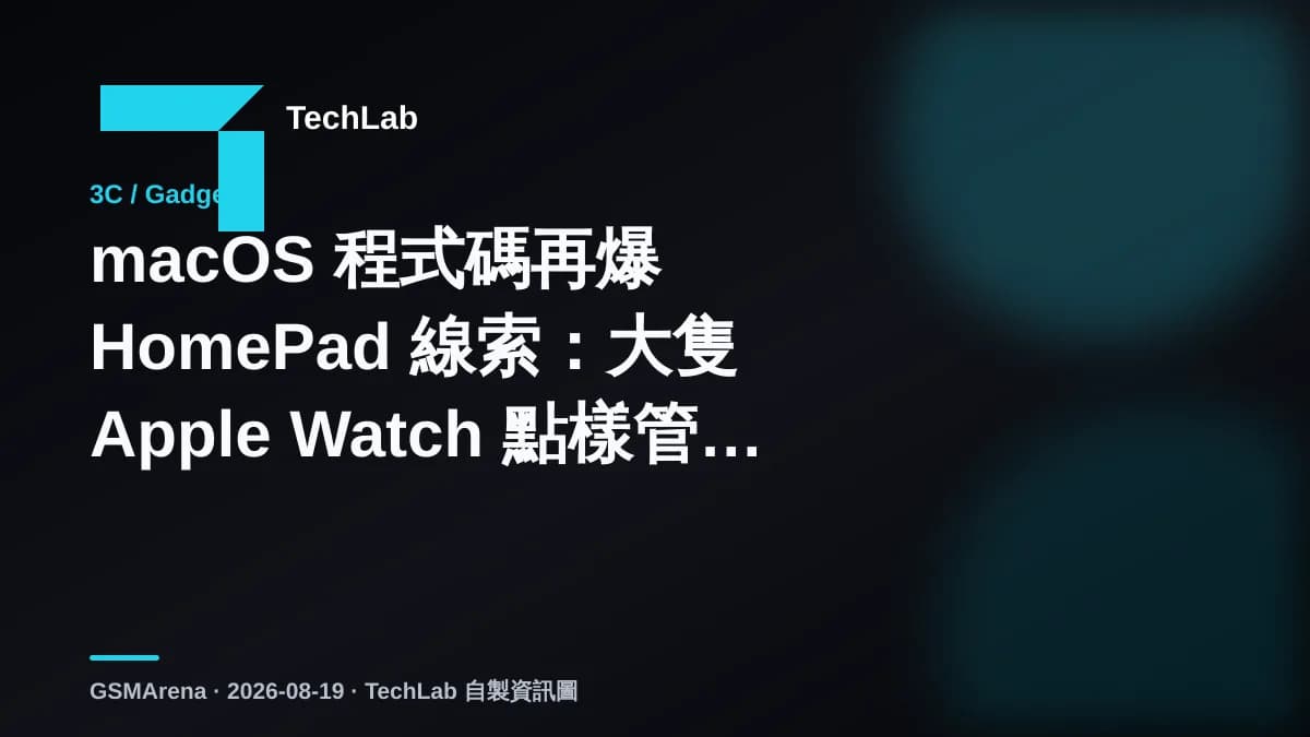 macOS 程式碼再爆 HomePad 線索：大隻 Apple Watch 點樣管全屋