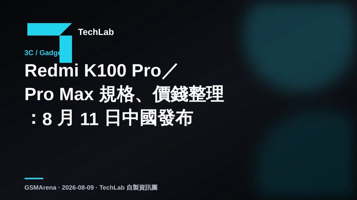 Redmi K100 Pro／Pro Max 規格、價錢整理：8 月 11 日中國發布