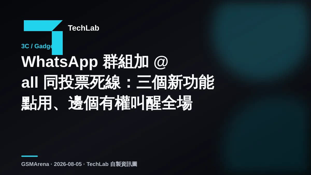 WhatsApp 群組加 @all 同投票死線：三個新功能點用、邊個有權叫醒全場