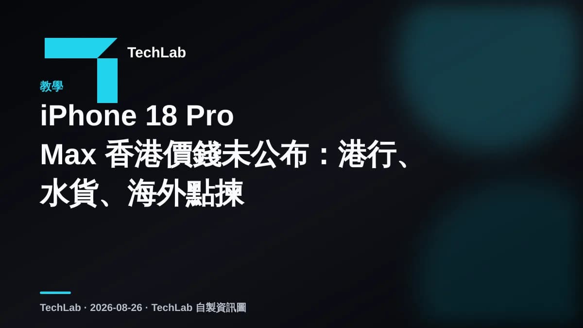 iPhone 18 Pro Max 香港價錢未公布：港行、水貨、海外點揀