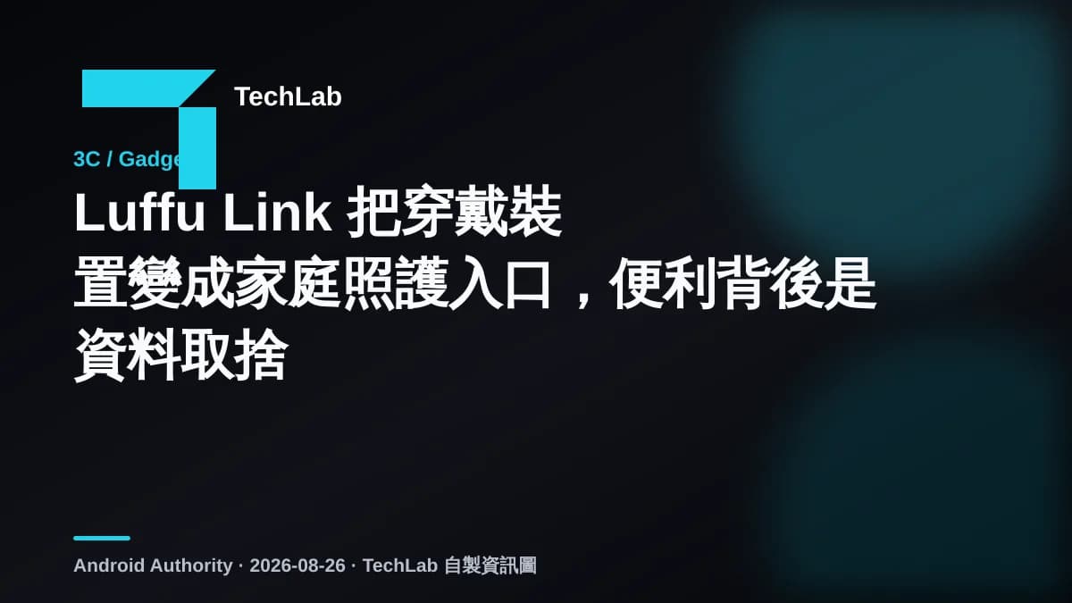 Luffu Link 把穿戴裝置變成家庭照護入口，便利背後是資料取捨