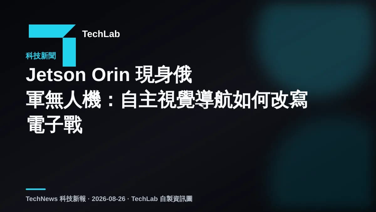 Jetson Orin 現身俄軍無人機：自主視覺導航如何改寫電子戰