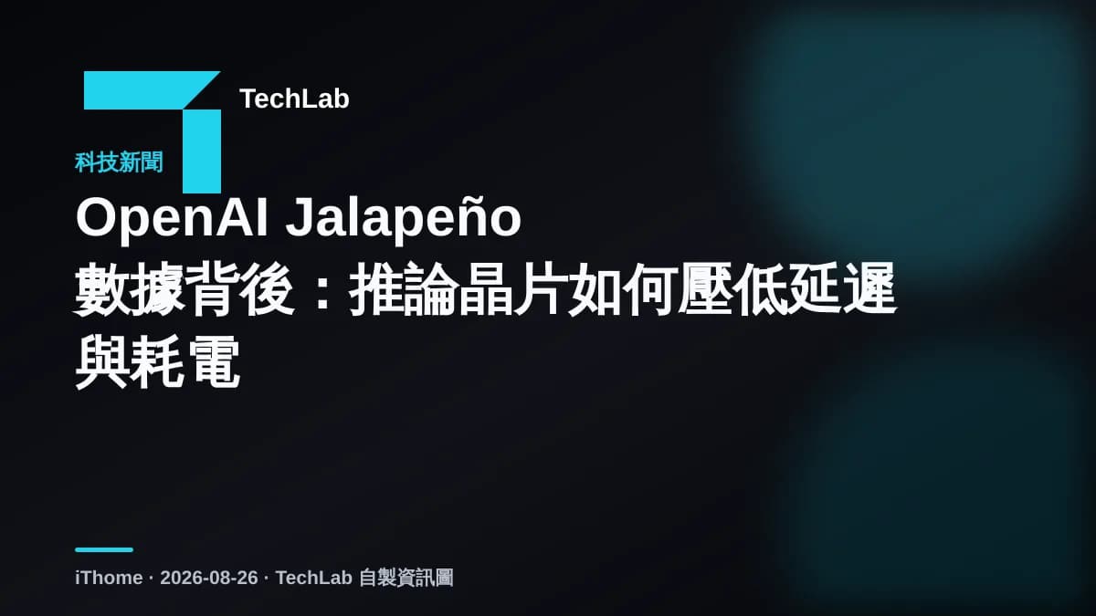 OpenAI Jalapeño數據背後：推論晶片如何壓低延遲與耗電