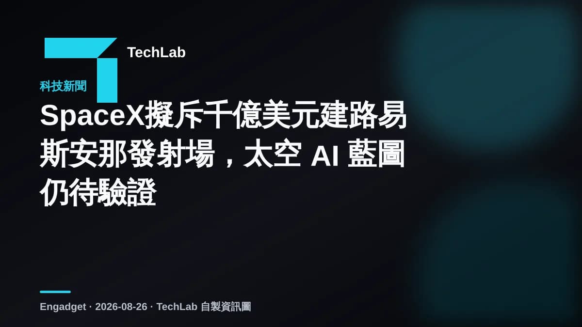 SpaceX擬斥千億美元建路易斯安那發射場，太空 AI 藍圖仍待驗證