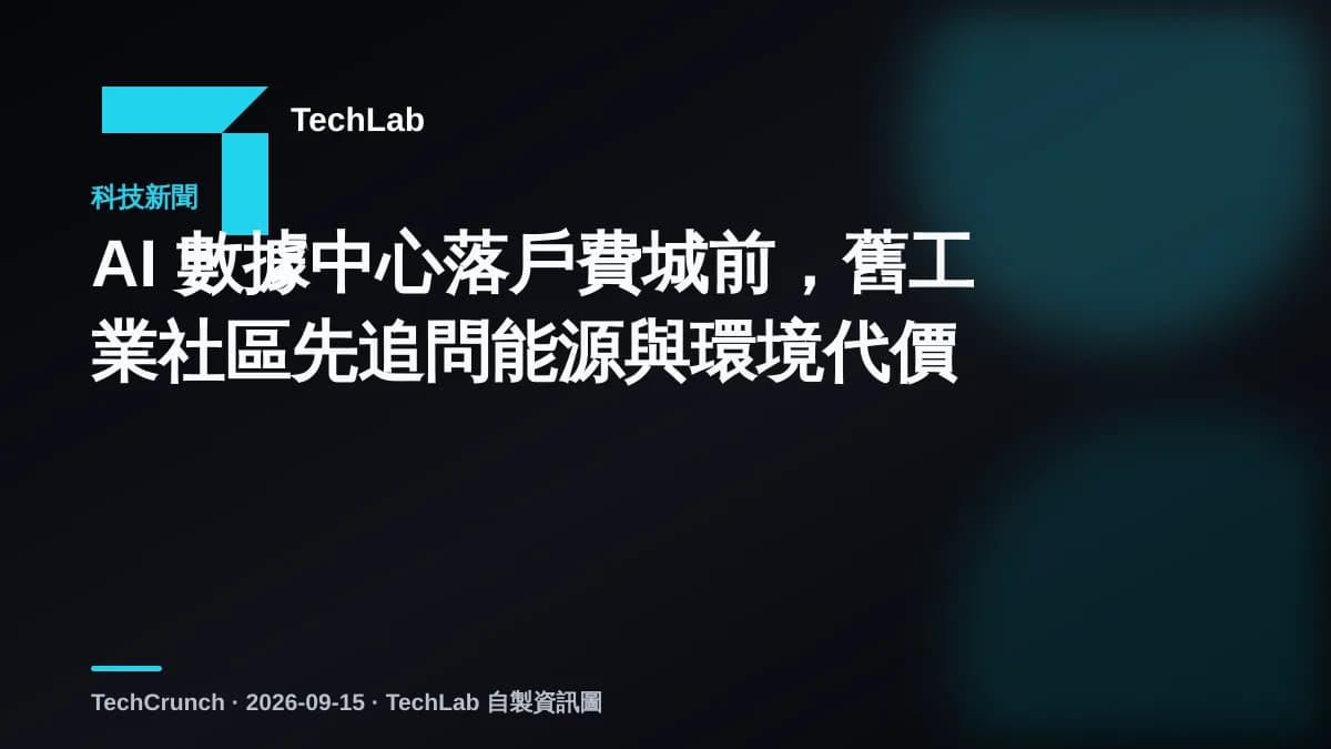 AI 數據中心落戶費城前，舊工業社區先追問能源與環境代價
