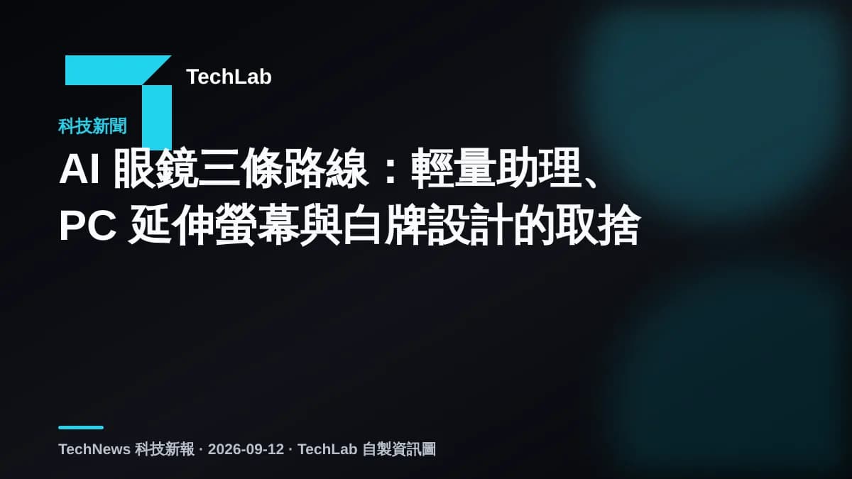 AI 眼鏡三條路線：輕量助理、PC 延伸螢幕與白牌設計的取捨