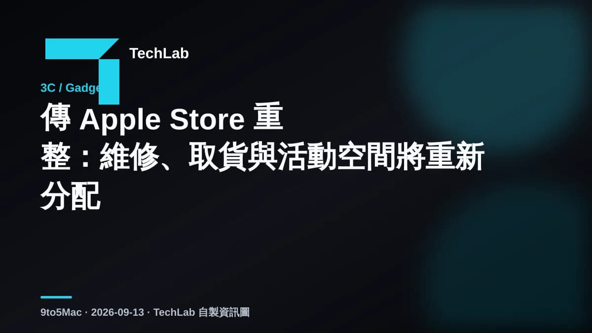 傳 Apple Store 重整：維修、取貨與活動空間將重新分配