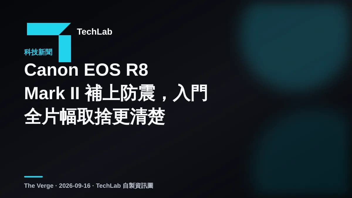 Canon EOS R8 Mark II 補上防震，入門全片幅取捨更清楚