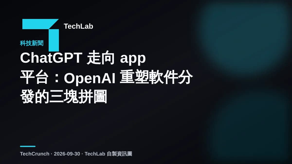 ChatGPT 走向 app 平台：OpenAI 重塑軟件分發的三塊拼圖
