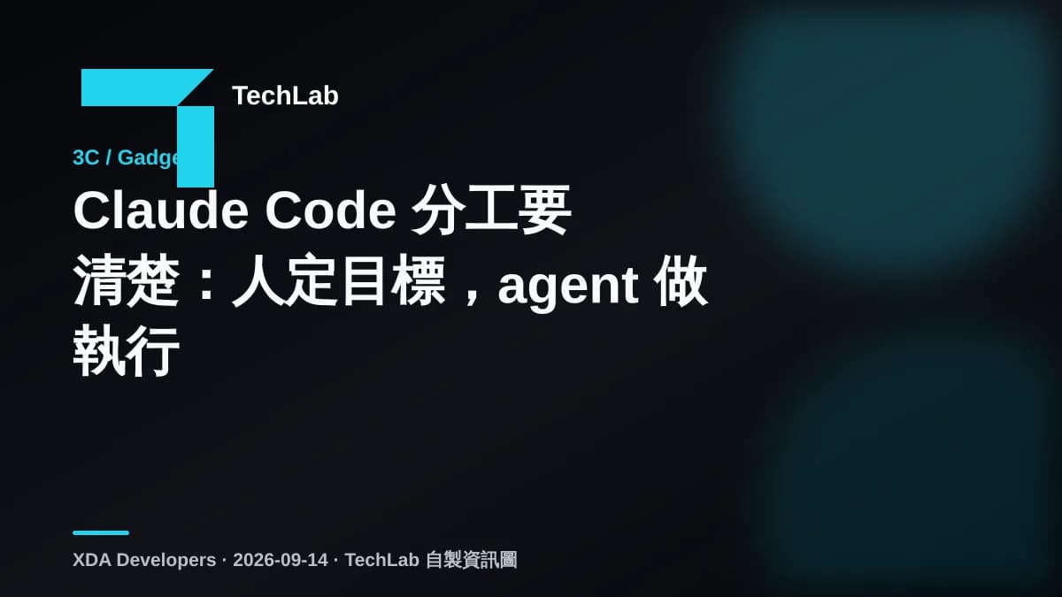 Claude Code 分工要清楚：人定目標，agent 做執行