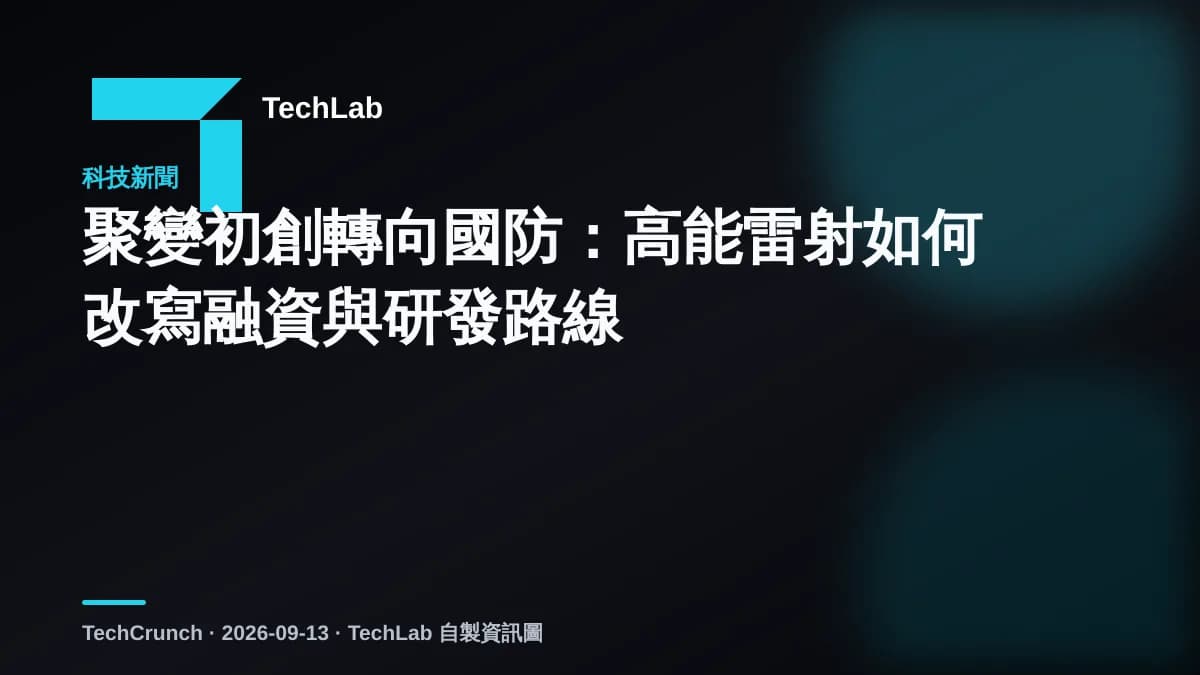 聚變初創轉向國防：高能雷射如何改寫融資與研發路線