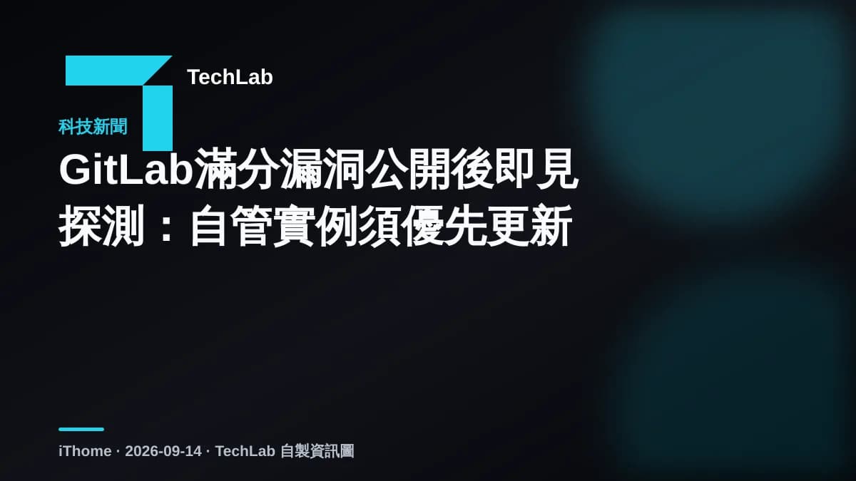 GitLab滿分漏洞公開後即見探測：自管實例須優先更新