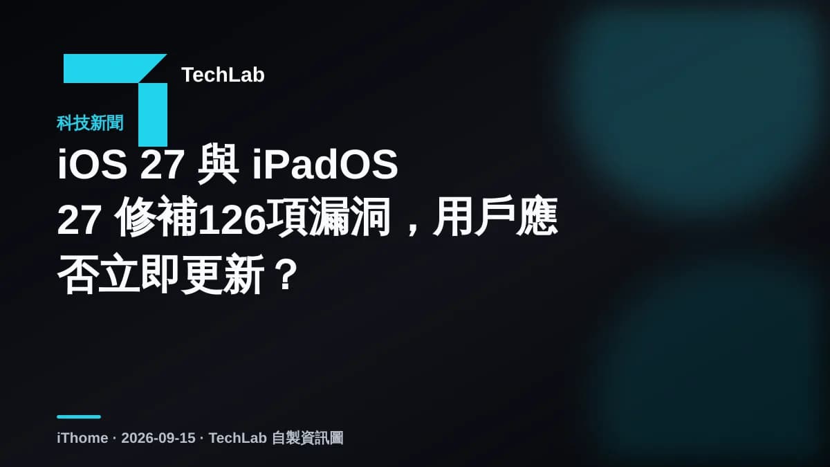 iOS 27 與 iPadOS 27 修補126項漏洞，用戶應否立即更新？