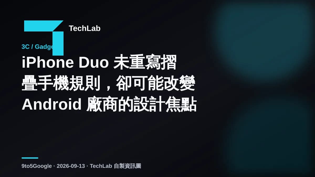 iPhone Duo 未重寫摺疊手機規則，卻可能改變 Android 廠商的設計焦點