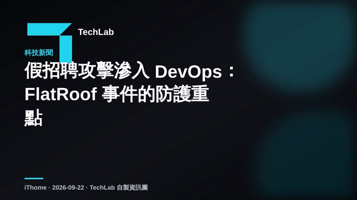 假招聘攻擊滲入 DevOps：FlatRoof 事件的防護重點