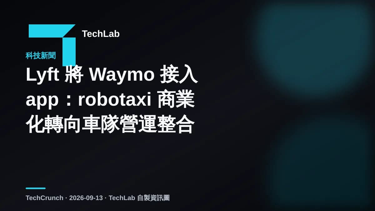 Lyft 將 Waymo 接入 app：robotaxi 商業化轉向車隊營運整合