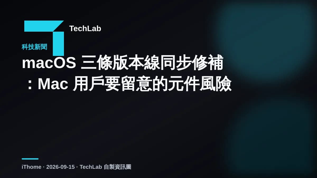 macOS 三條版本線同步修補：Mac 用戶要留意的元件風險