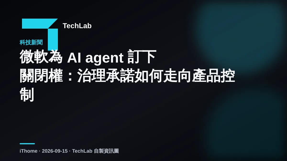 微軟為 AI agent 訂下關閉權：治理承諾如何走向產品控制