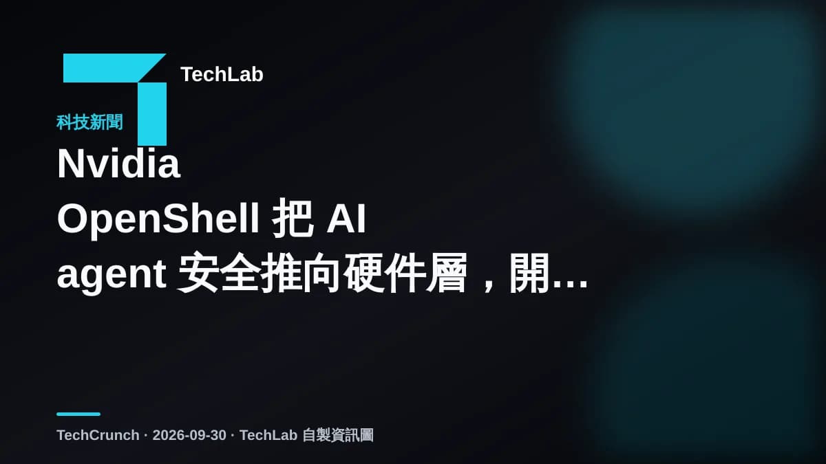 Nvidia OpenShell 把 AI agent 安全推向硬件層，開放性仍有限