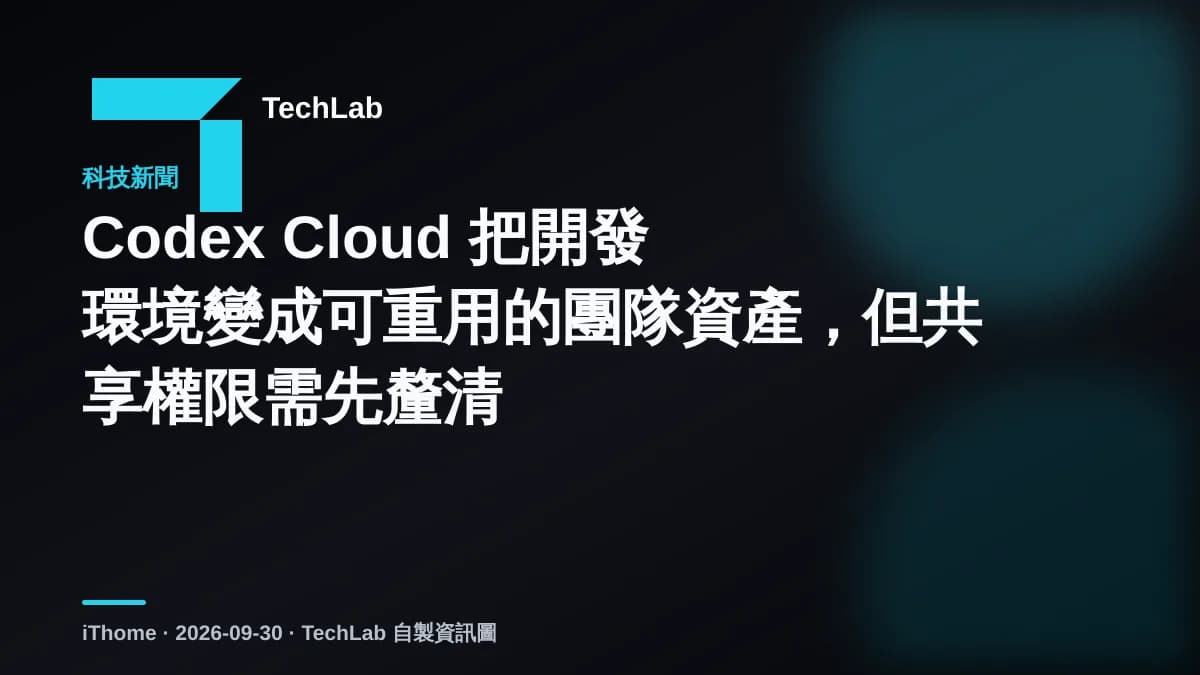 Codex Cloud 把開發環境變成可重用的團隊資產，但共享權限需先釐清