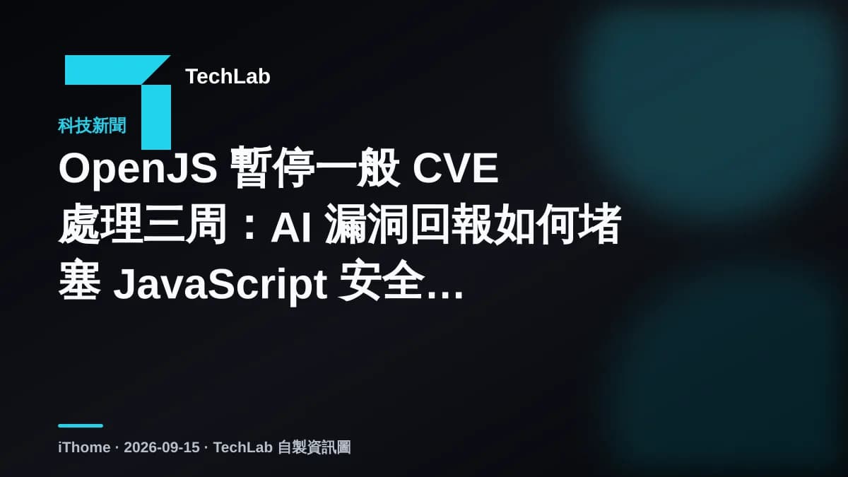 OpenJS 暫停一般 CVE 處理三周：AI 漏洞回報如何堵塞 JavaScript 安全流程