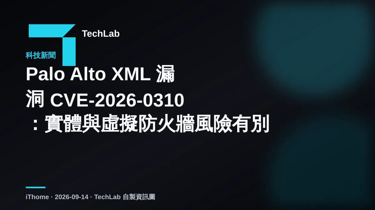 Palo Alto XML 漏洞 CVE-2026-0310：實體與虛擬防火牆風險有別