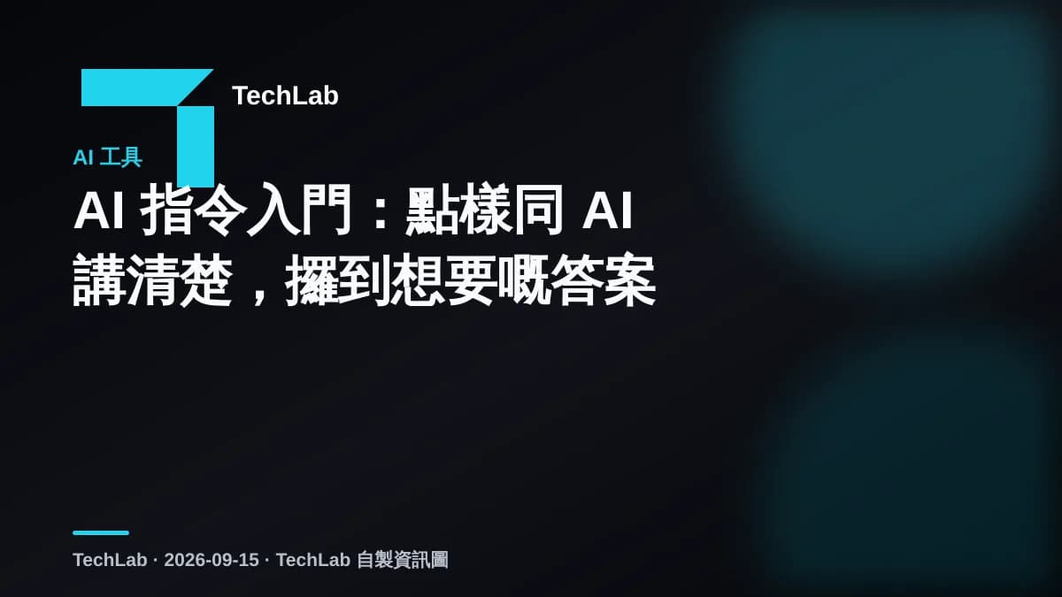 AI 指令入門：點樣同 AI 講清楚，攞到想要嘅答案