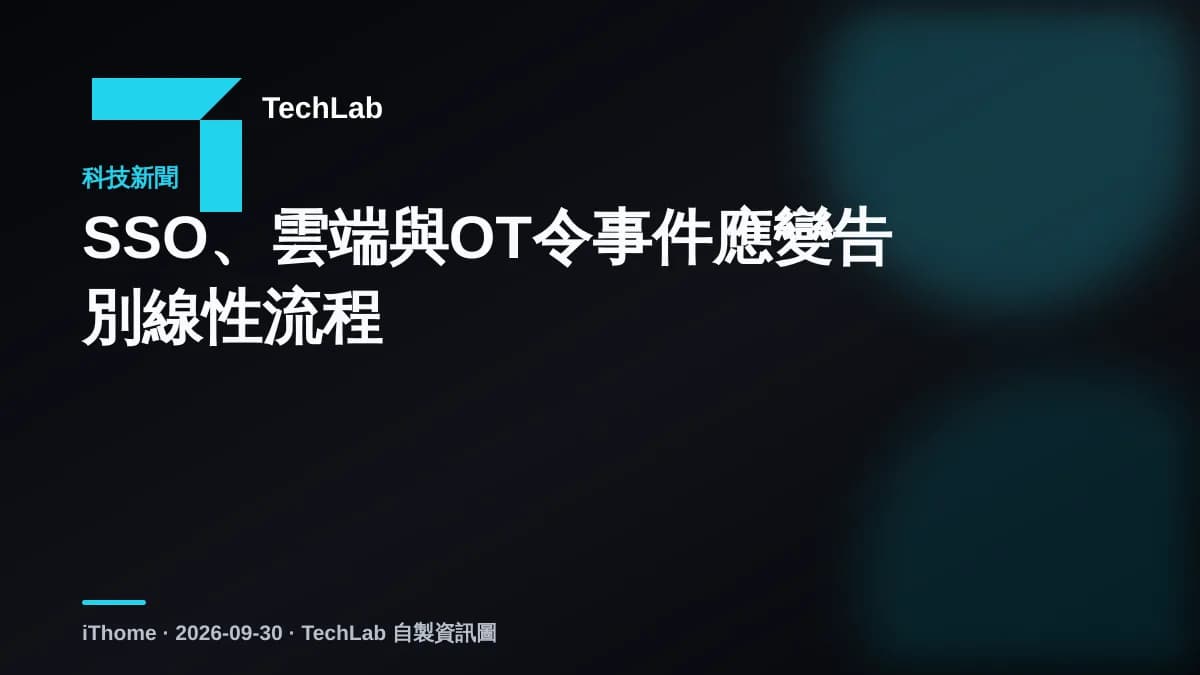 SSO、雲端與OT令事件應變告別線性流程