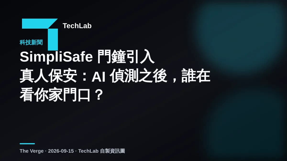 SimpliSafe 門鐘引入真人保安：AI 偵測之後，誰在看你家門口？