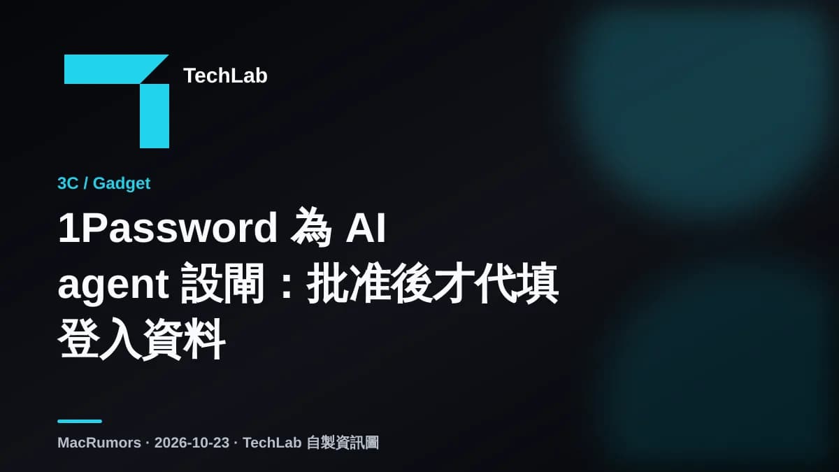 1Password 為 AI agent 設閘：批准後才代填登入資料