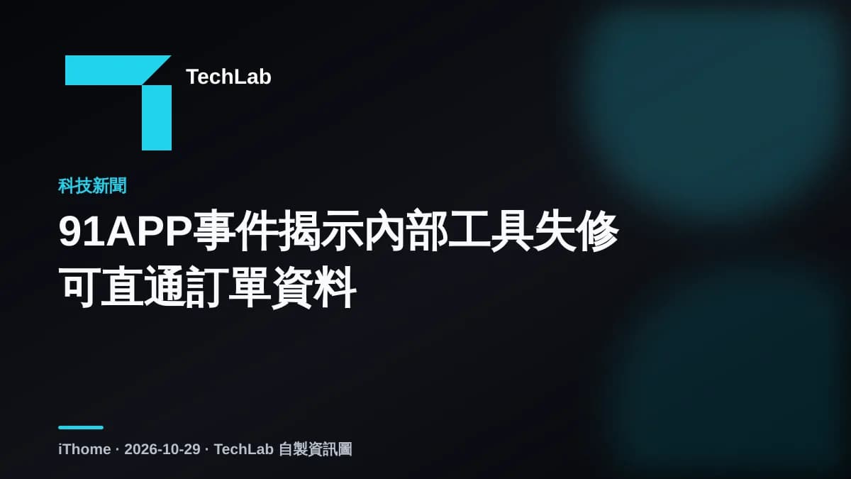 91APP事件揭示內部工具失修可直通訂單資料