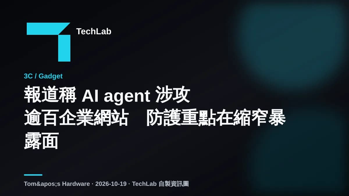 報道稱 AI agent 涉攻逾百企業網站　防護重點在縮窄暴露面