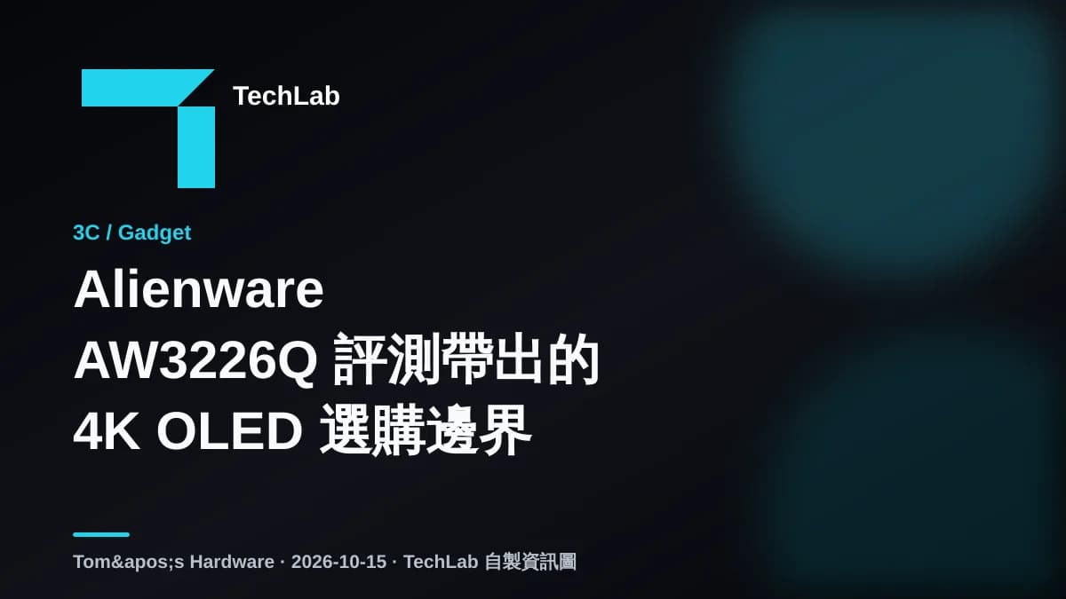 Alienware AW3226Q 評測帶出的 4K OLED 選購邊界